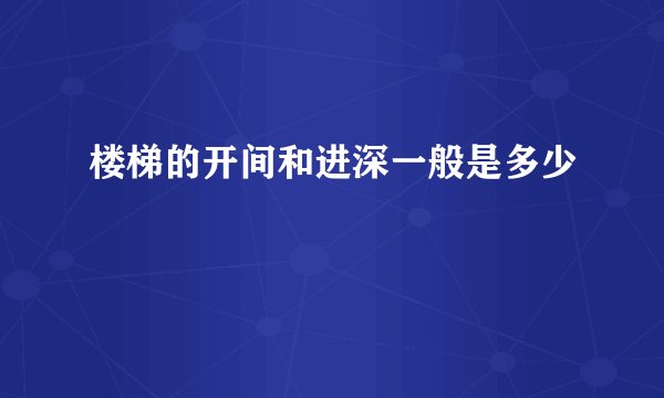 楼梯的开间和进深一般是多少