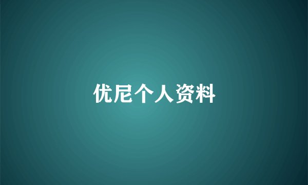 优尼个人资料