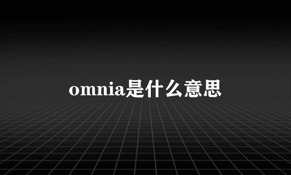 omnia是什么意思