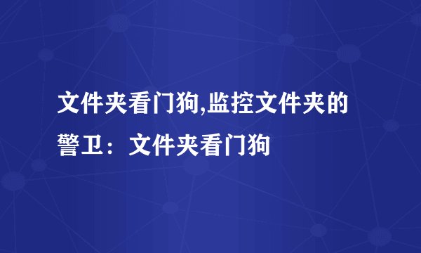 文件夹看门狗,监控文件夹的警卫：文件夹看门狗