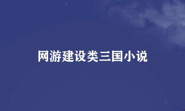 网游建设类三国小说