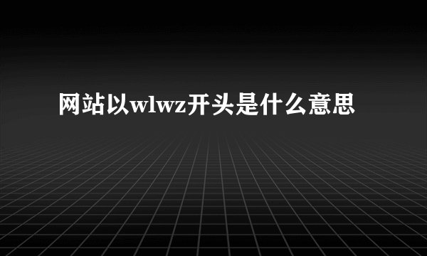 网站以wlwz开头是什么意思