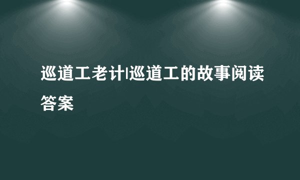 巡道工老计|巡道工的故事阅读答案