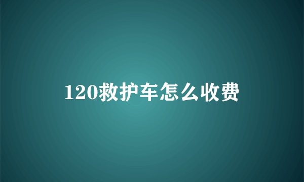 120救护车怎么收费