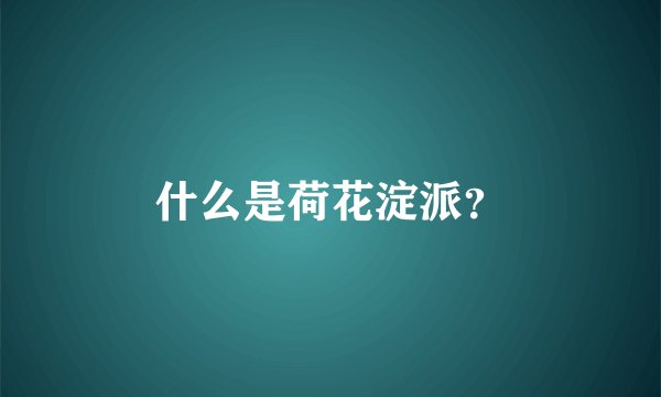 什么是荷花淀派？