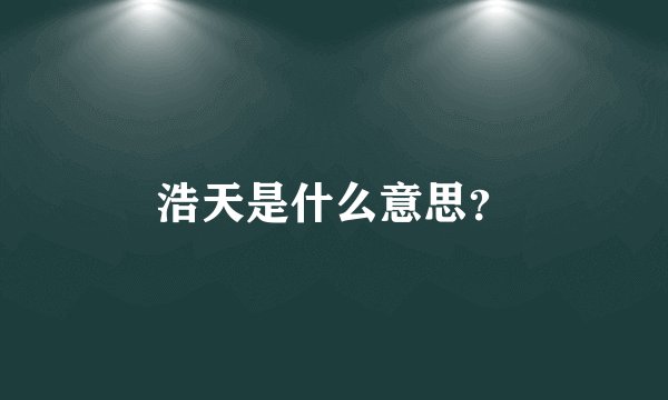 浩天是什么意思？