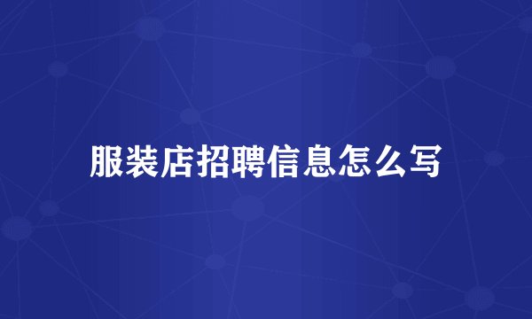 服装店招聘信息怎么写