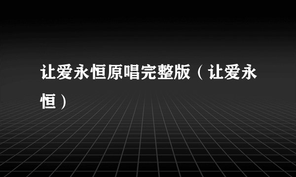 让爱永恒原唱完整版（让爱永恒）