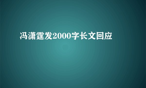 冯潇霆发2000字长文回应
