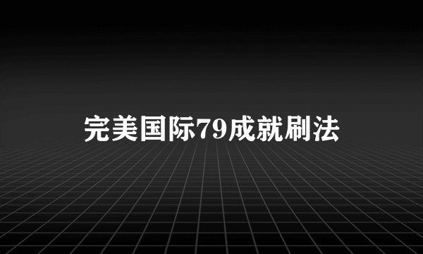 完美国际79成就刷法