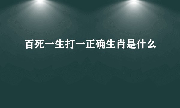 百死一生打一正确生肖是什么