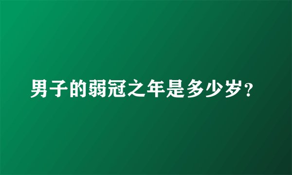 男子的弱冠之年是多少岁？