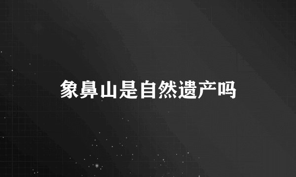 象鼻山是自然遗产吗