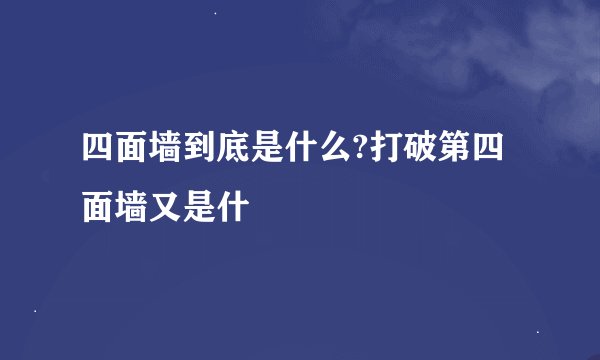 四面墙到底是什么?打破第四面墙又是什