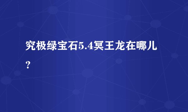 究极绿宝石5.4冥王龙在哪儿？