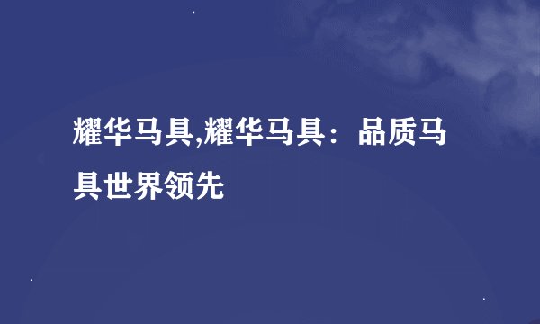 耀华马具,耀华马具：品质马具世界领先
