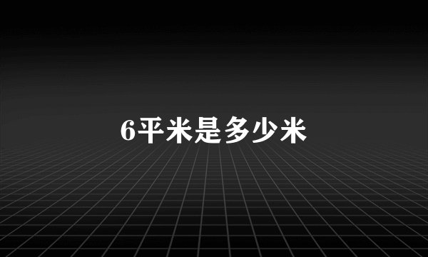 6平米是多少米