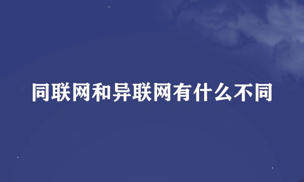 同联网和异联网有什么不同