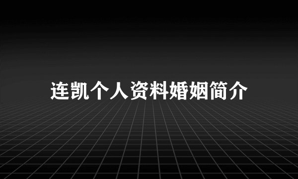 连凯个人资料婚姻简介