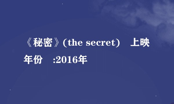 《秘密》(the secret)上映年份:2016年