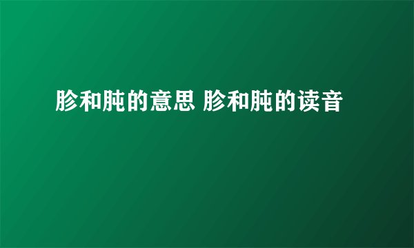 胗和肫的意思 胗和肫的读音