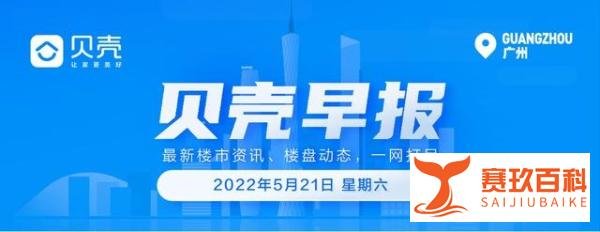 5月21日 贝壳早报 | LPR降！广州首套利率最低4.65%