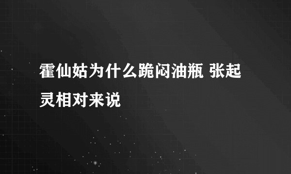 霍仙姑为什么跪闷油瓶 张起灵相对来说