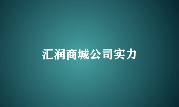 汇润商城公司实力