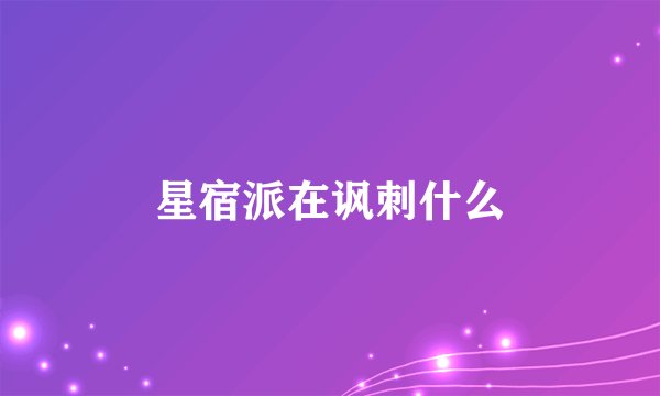 星宿派在讽刺什么