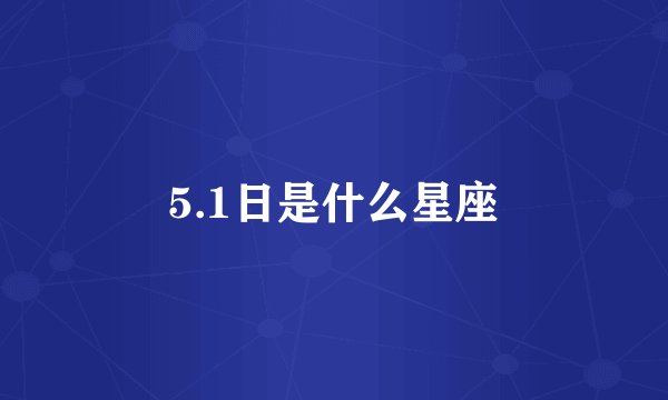 5.1日是什么星座