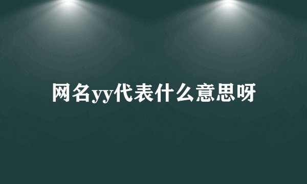 网名yy代表什么意思呀