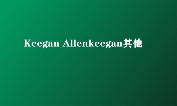 Keegan Allenkeegan其他