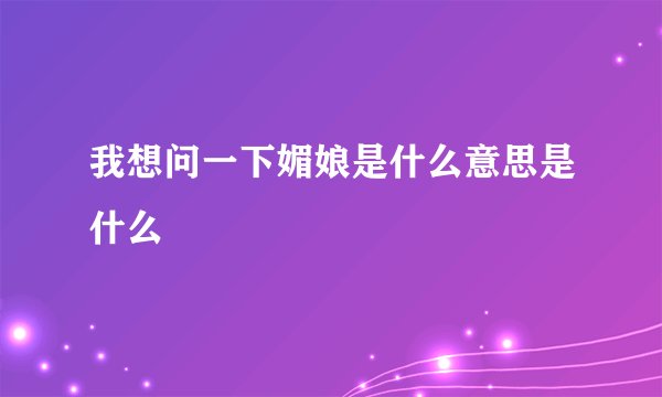 我想问一下媚娘是什么意思是什么