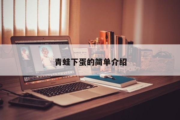 青蛙下蛋的简单介绍