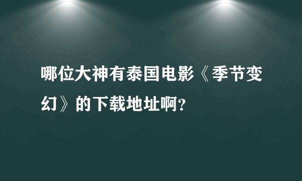 哪位大神有泰国电影《季节变幻》的下载地址啊？