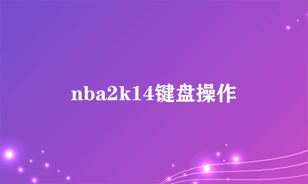 nba2k14键盘操作