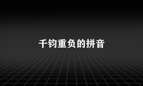 千钧重负的拼音