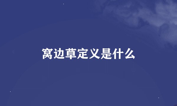 窝边草定义是什么