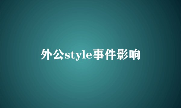 外公style事件影响