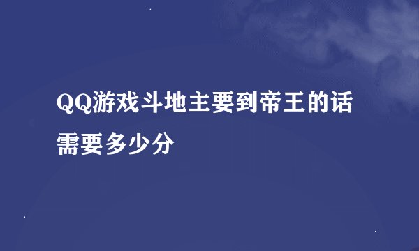 QQ游戏斗地主要到帝王的话需要多少分