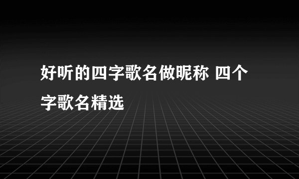 好听的四字歌名做昵称 四个字歌名精选