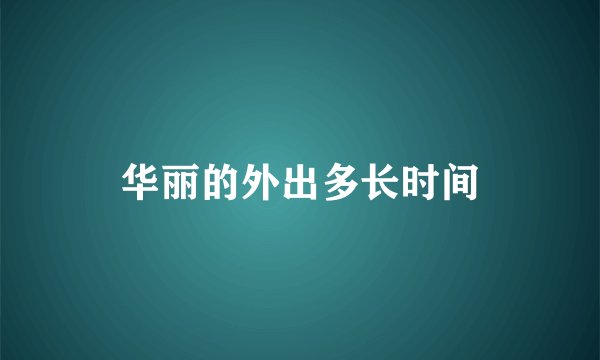 华丽的外出多长时间
