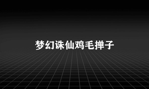 梦幻诛仙鸡毛掸子
