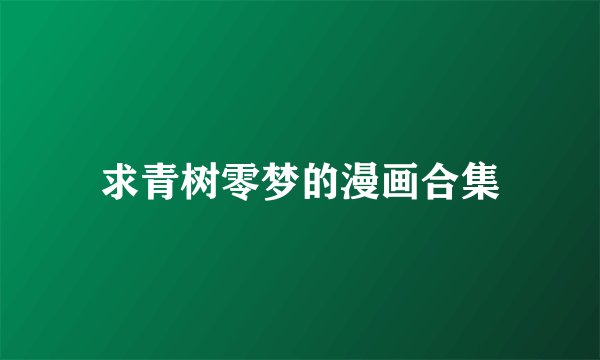 求青树零梦的漫画合集