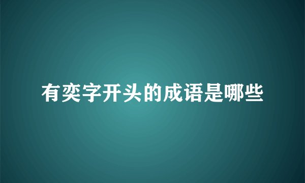 有奕字开头的成语是哪些