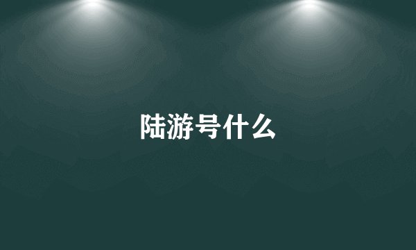 陆游号什么