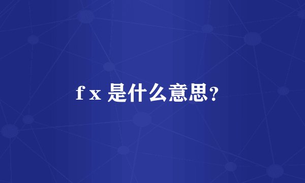 f x 是什么意思？