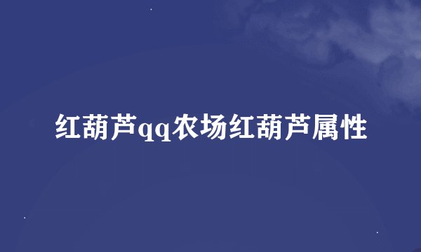 红葫芦qq农场红葫芦属性