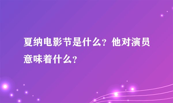 夏纳电影节是什么？他对演员意味着什么？