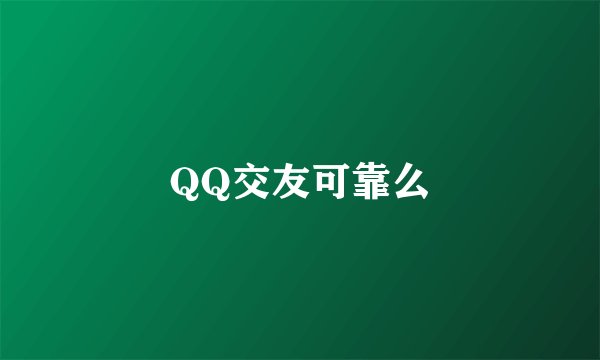 QQ交友可靠么